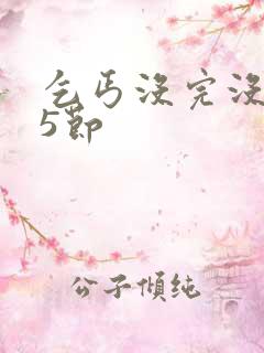 乞丐没完没了65节