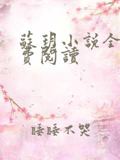 苏玥小说全文免费阅读