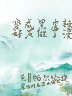 变成黑皮辣妹和好友做了漫画