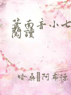 萧南音小七免费阅读