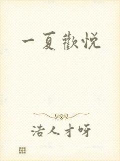 一夏欢悦