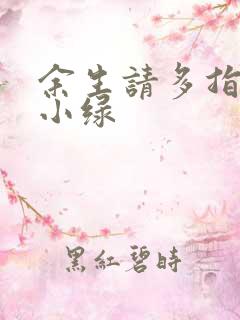 余生请多指教江小绿