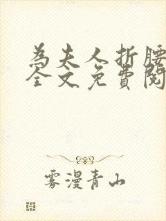 为夫人折腰小说全文免费阅读