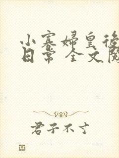 小寡妇皇后受宠日常 全文阅读