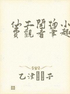 仙工开物小说免费观看笔趣阁