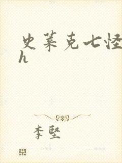 史莱克七怪互伦h