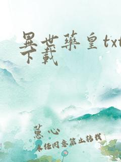 异世药皇txt下载