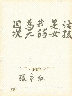 因为我是活在二次元的女孩