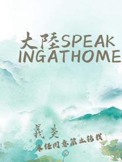 大陆SPEAKINGATHOME在