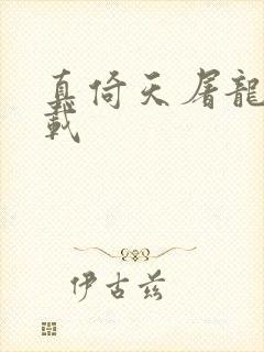 真倚天屠龙记下载