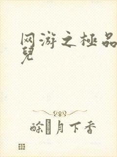 网游之极品幸运儿