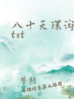 八十天环游世界txt