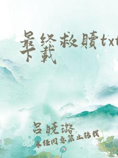 最终救赎txt下载