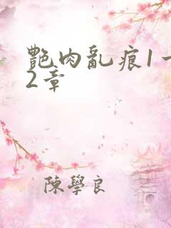 艳肉乱痕1一12章