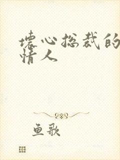 坏心总裁的女佣情人