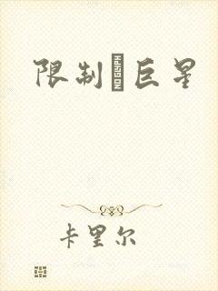 限制級巨星