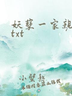 妖孽一家亲小说txt