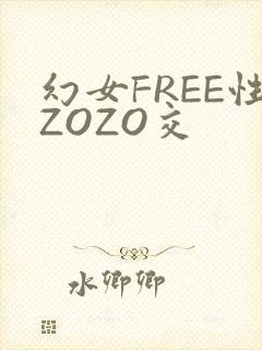 幻女FREE性ZOZO交