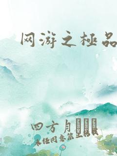 网游之极品菜鸟