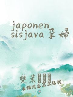 japonensisjava孕妇