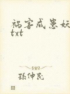祸害成患妖成灾txt
