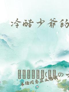 冷酷少爷的弃妻