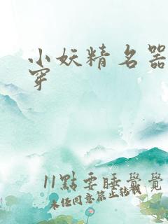 小妖精名器h快穿