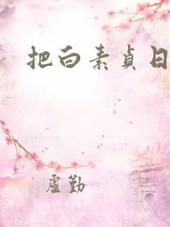 把白素贞日上天