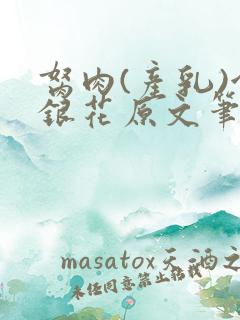 胬肉(产乳)金银花原文笔趣阁