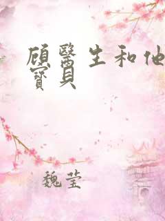 顾医生和他的季宝贝