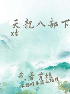 天龙八部下载txt