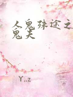 人鬼殊途之无头鬼夫