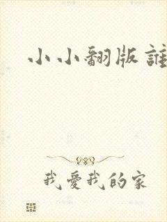 小小翻版谁是妈