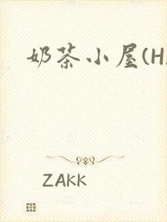 奶茶小屋(H)