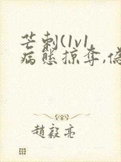 芒刺(1v1,病态掠夺,伪骨科)免费阅读