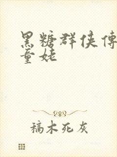 黑糖群侠传天山童姥