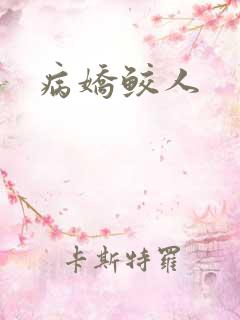 病娇鲛人