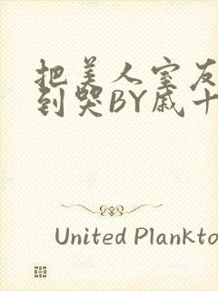 把美人室友RI到哭BY戚十九