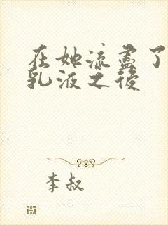 在她流尽了她的乳液之后