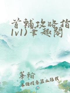 首辅攻略指南(1v1)笔趣阁