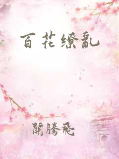 百花缭乱