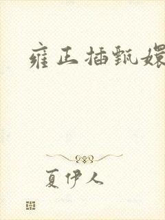 雍正插甄嬛屁股