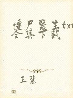 僵尸医生txt全集下载