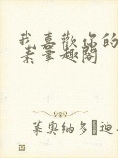 我喜欢你的信息素笔趣阁