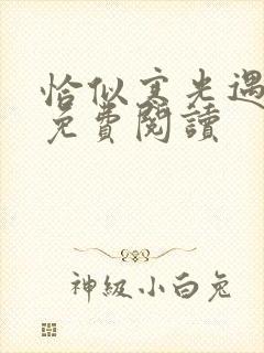 恰似寒光遇骄阳免费阅读