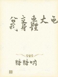 公交车大龟廷进我身体