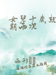 女儿十岁就一星期两次