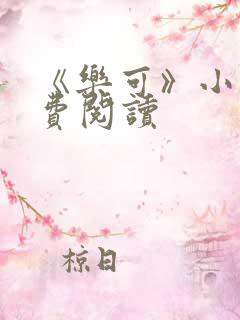 《乐可》小说免费阅读