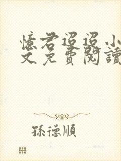 忆君迢迢小说全文免费阅读