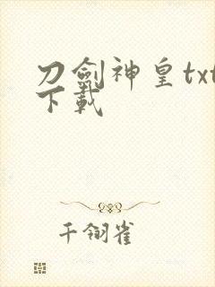 刀剑神皇txt下载